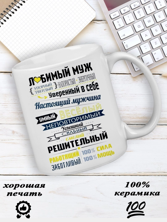 Любимый муж" bosilgan krujka - 