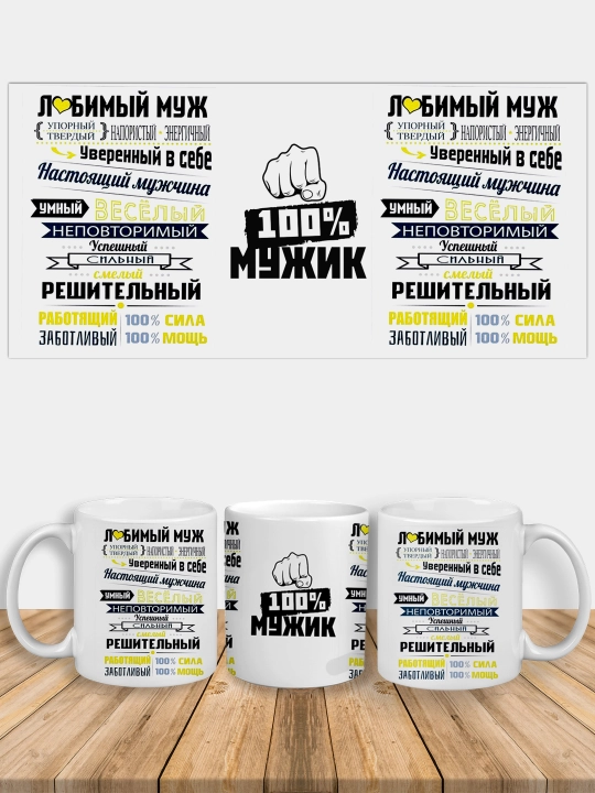 Кружка с принтом "Любимый муж"