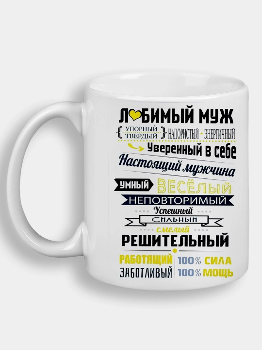 Кружка с принтом "Любимый муж"