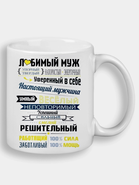 Кружка с принтом "Любимый муж"