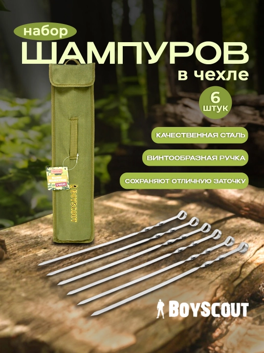 Шампуры плоские BoyScout, в чехле, 60 см, 6 шт - 