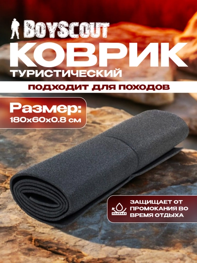 Коврик туристический для походов, на охоту, рыбалку, занятия йогой BoyScout, 180 * 60 см