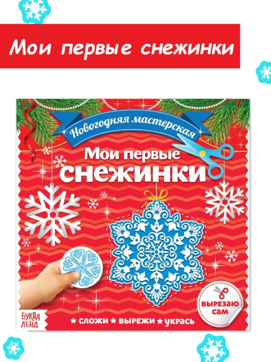 Новогодние аппликации Объёмные снежинки, 20 стр - 
