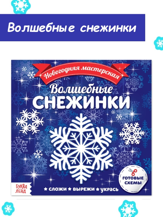 Новогодние аппликации Объёмные снежинки, 20 стр - 