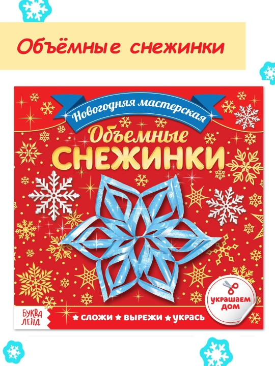 Новогодние аппликации Объёмные снежинки, 20 стр - 