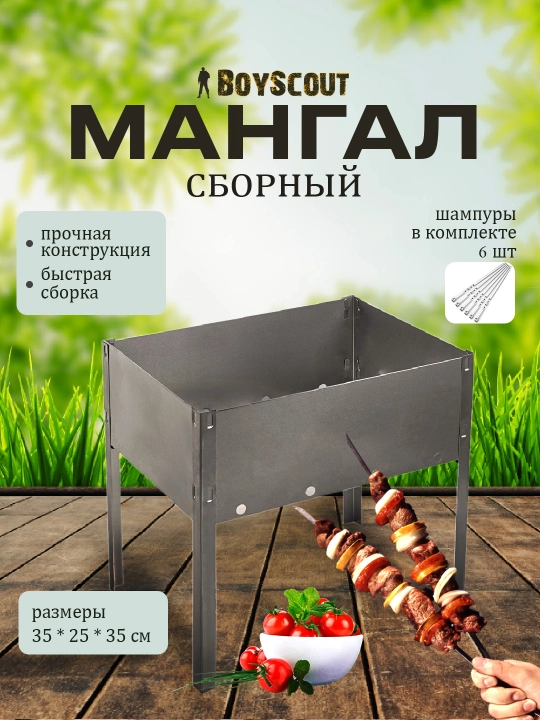 Мангал BoyScout сборный, 35 * 25 * 35 см + 6 шампуров - 
