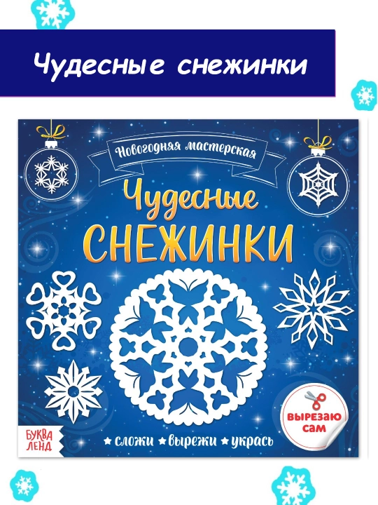 Новогодние аппликации Объёмные снежинки, 20 стр - 