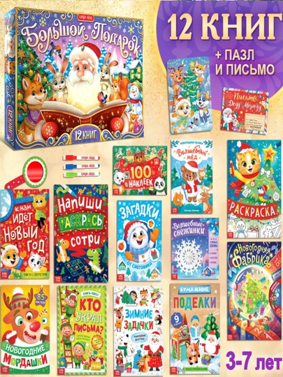 Новогодний набор Большой подарок, 12 книг + 2 подарка: письмо и пазл 54 элемента