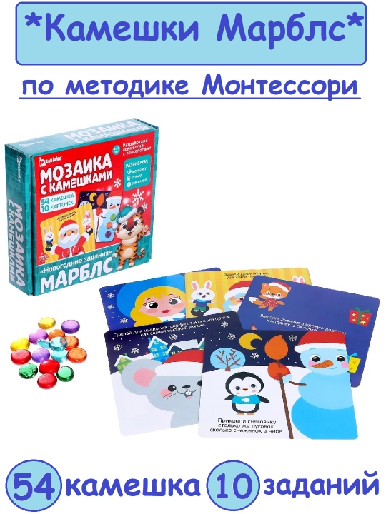 Игра с камешками марблс, Новогодние задания, по методике Монтессори - 