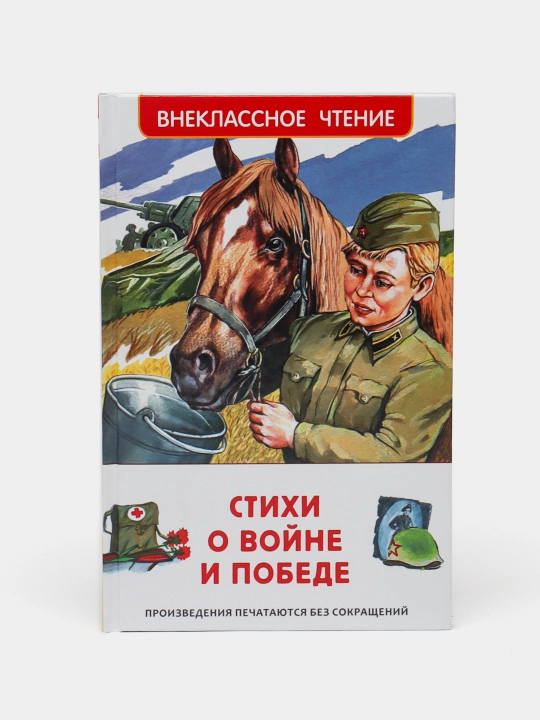 Stixi o voyne i Pobede
