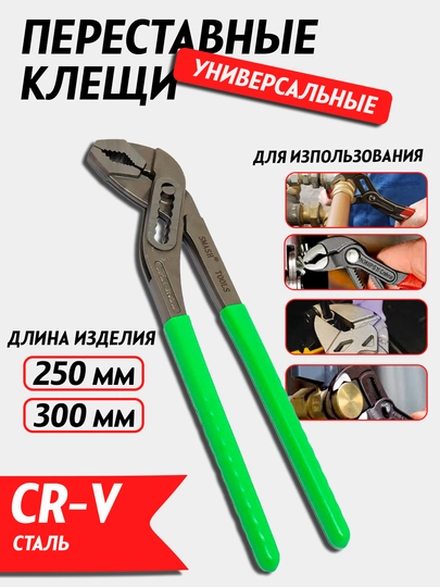 Ключ гаечный, крокодил, переставные клещи, Smash 300 мм, 250 мм