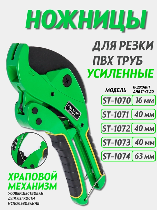 Plastik quvur qaychi, quvur kesgich, Smash ST-1070/ ST-1071/ ST-1072/ ST-1073/ ST-1074 - 