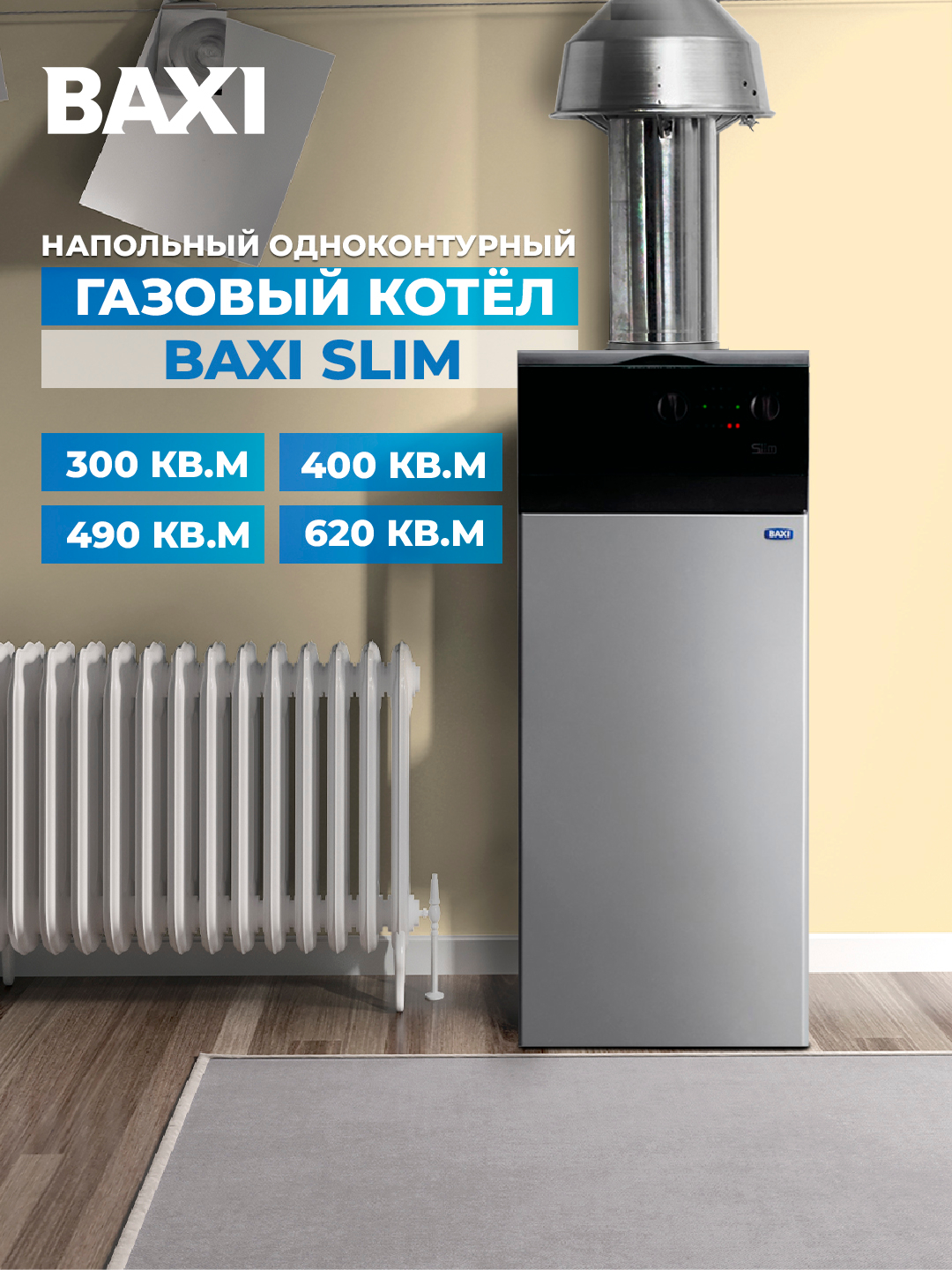 Газовый напольный котёл BAXI SLIM, одноконтурный купить по низким ценам ...