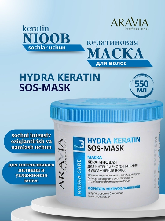 Маска кератиновая для питания и увлажнения волос Hydra Keratin SOS-Mask, Aravia, 550 мл - 