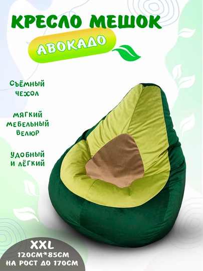 Бескаркасное кресло мешок Авокадо, среднего размера XXL — БИНБЕГИ-AVOKADS