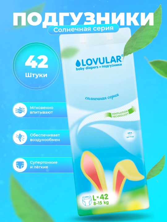 Подгузники Lovular солнечная серия 4 L, 8-15 кг, 42 шт - 