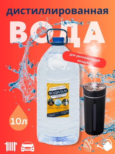 Вода для увлажнителей воздуха, 10 л — БАХТ-BAXTSU1