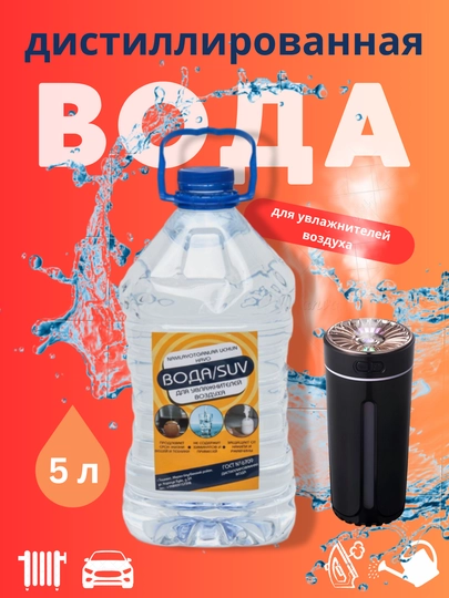 Вода для увлажнителей воздуха, 5 л — БАХТ-BAXTSU2