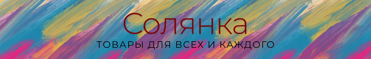 Солянка