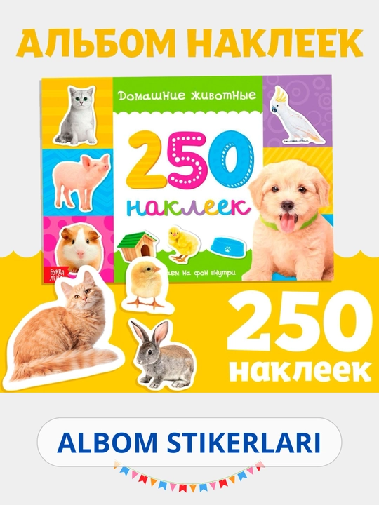 Наклейки для детей, альбом наклеек, Букваленд