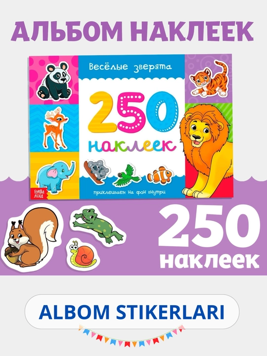 Наклейки для детей, альбом наклеек, Букваленд