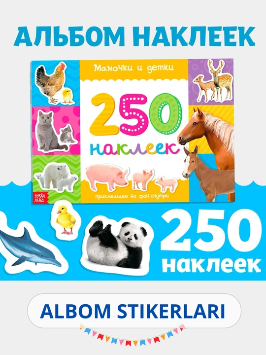 Наклейки для детей, альбом наклеек, Букваленд
