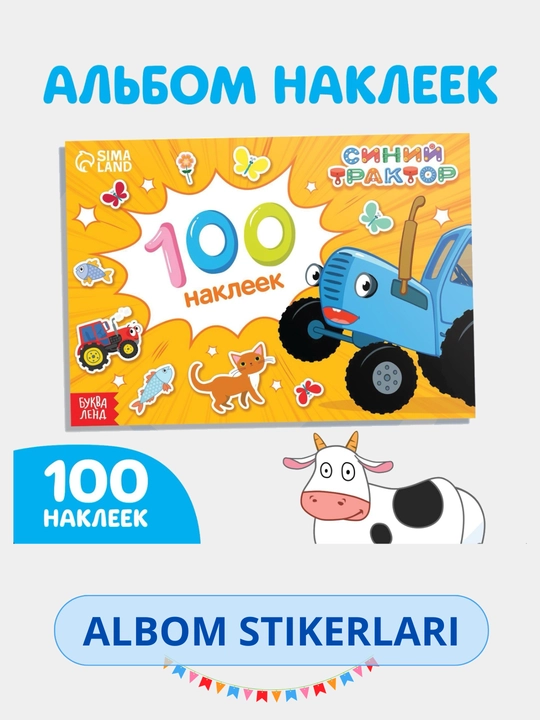 Наклейки для детей, альбом наклеек, Букваленд