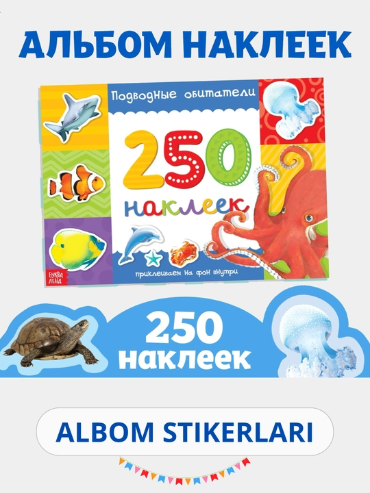 Наклейки для детей, альбом наклеек, Букваленд
