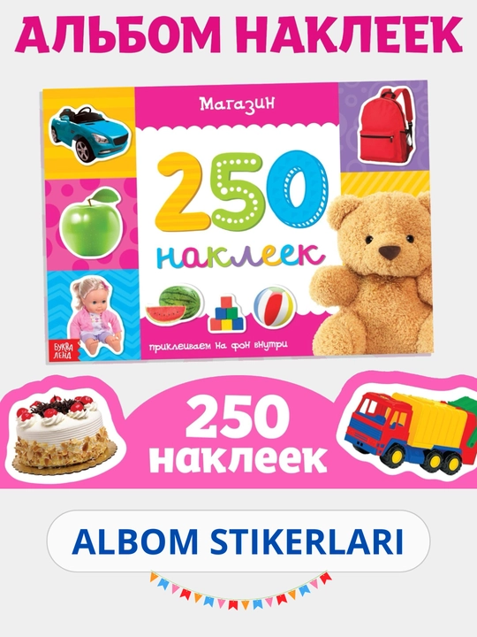 Наклейки для детей, альбом наклеек, Букваленд
