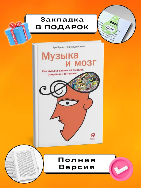 Kitob Muzyka i mozg, Are Brean, Geyr Skeyye - 