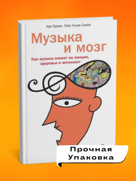 Kitob Muzyka i mozg, Are Brean, Geyr Skeyye