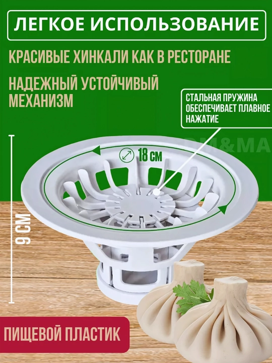 Хинкальница для лепки хинкали