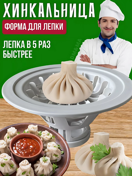 Хинкальница для лепки хинкали