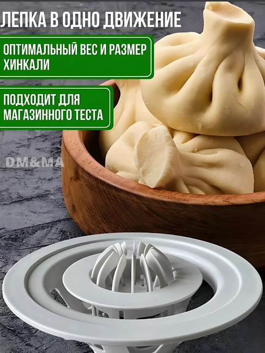 Хинкальница для лепки хинкали