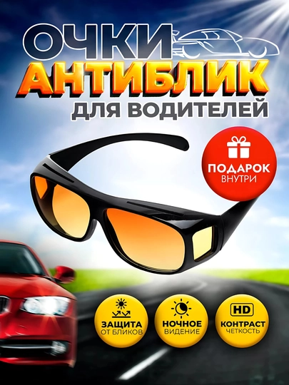 Antifara, защитные очки для автомобильных фонарей для водителей — OPTIMSH-ACHKI