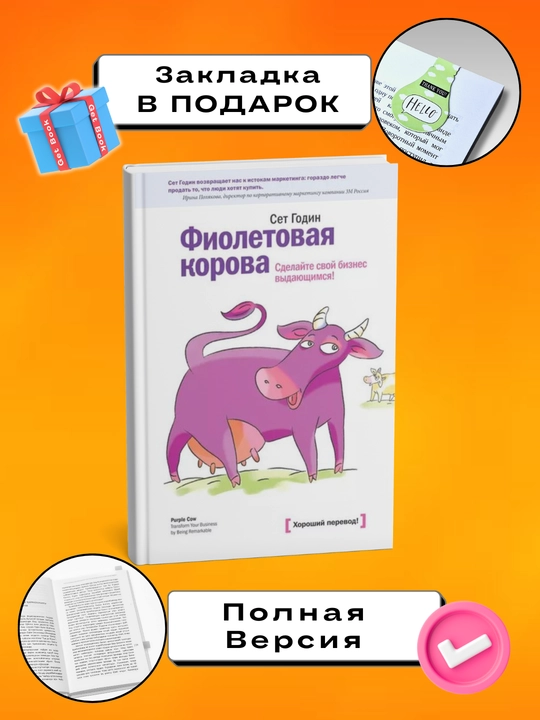 Fioletovaya korova, Sdelayte svoy biznes vydayushchimsya! Set Godin