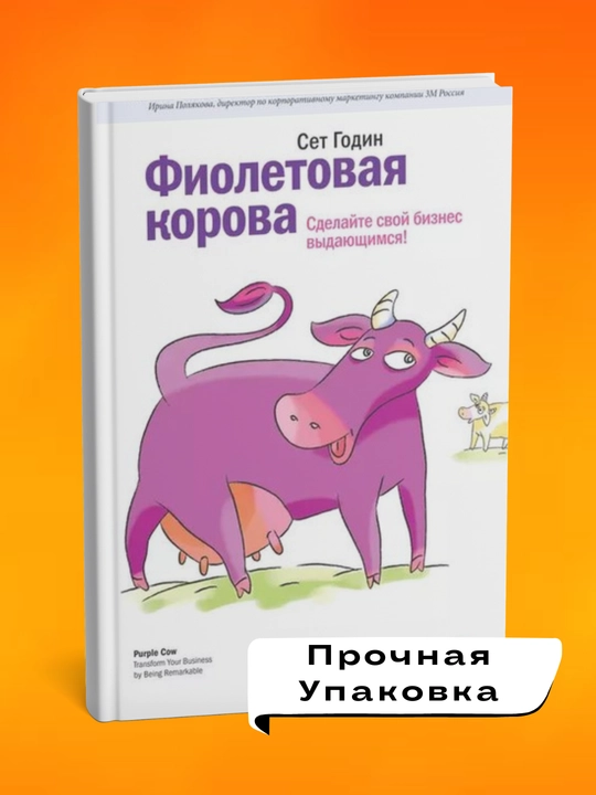 Fioletovaya korova, Sdelayte svoy biznes vydayushchimsya! Set Godin
