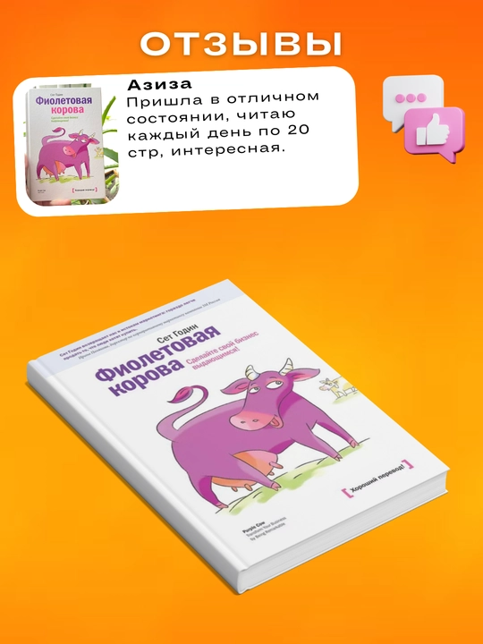 Fioletovaya korova, Sdelayte svoy biznes vydayushchimsya! Set Godin