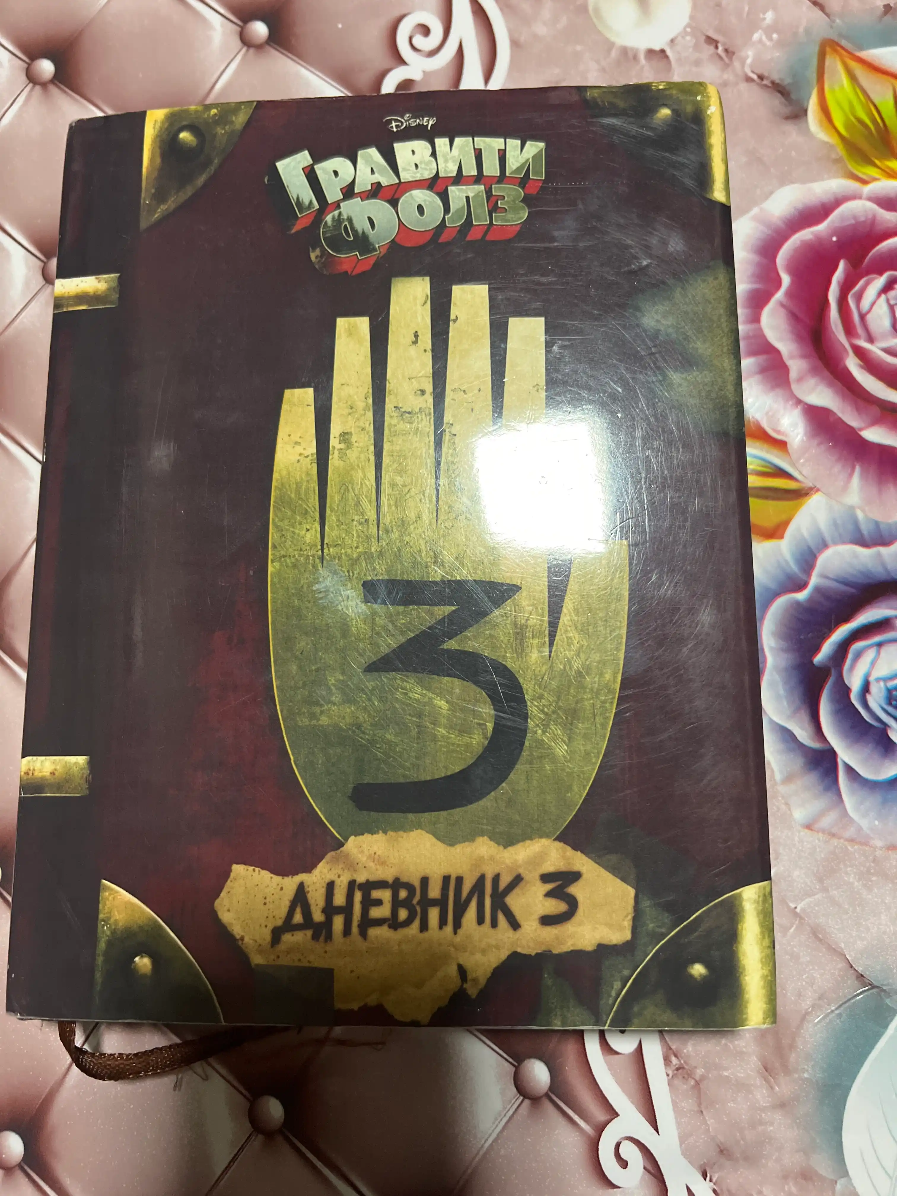 Graviti Folz. Dnevnik 3 - Alex Hirsch