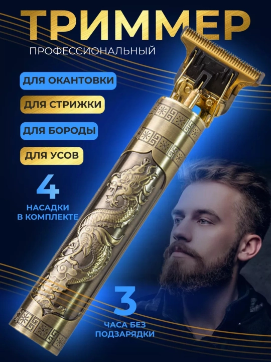 Профессиональный триммер Vintage T9, для стрижки волос, усов и бороды - 