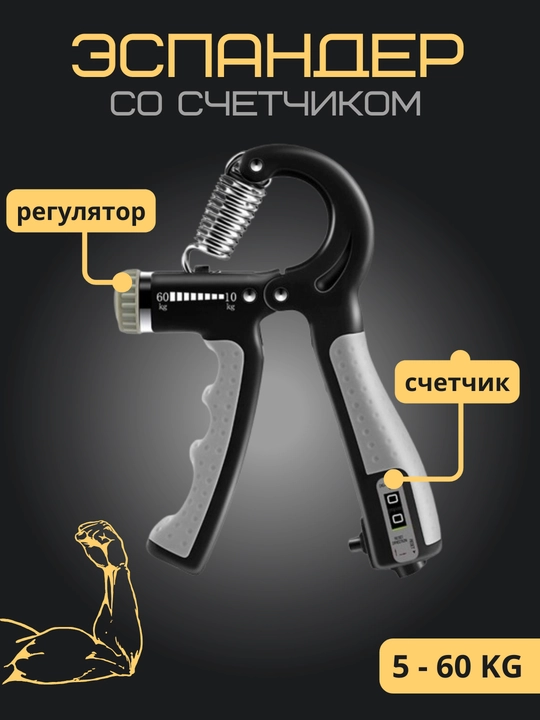 Эспандер со счетчиком для мышц рук, с регулятором, 5-60 кг