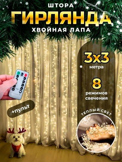 Гирлянда роса - жемчужина, 3 * 2 и 3 * 3 м — ММАРКЕТ-ЖЕМЧУЖИ-ЗОЛОТ-ЖЕМЧУЖ2