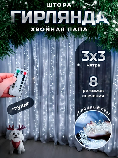 Гирлянда роса - жемчужина, 3 * 2 и 3 * 3 м — ММАРКЕТ-ЖЕМЧУЖИ-СЕРЕБРН-ЖЕМЧУЖ3