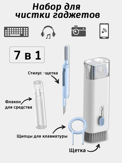 Набор для чистки гаджетов, 7 в 1, для телефонов, наушников, планшетов, клавиатуры
