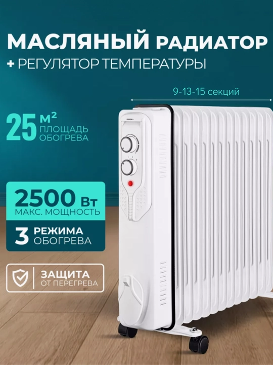 Обогреватель для дома электрический масляный, 9-13-15 секций - 
