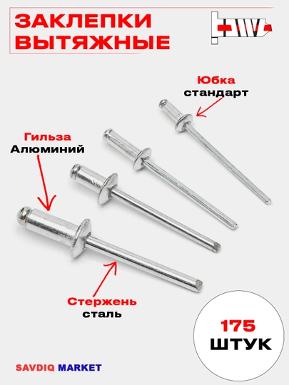 Заклёпки вытяжные для металла