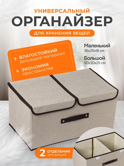 Органайзер для хранения вещей, одежды, белья — УРЮК-ДВУХ-БЕЖЕВ-БОЛЛЛЛЛ