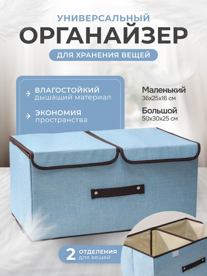 Органайзер для хранения вещей, одежды, белья — УРЮК-ДВУХ-ГОЛУБ-БОЛЛЛЛЛ