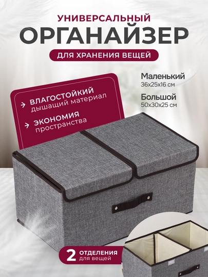 Органайзер для хранения вещей, одежды, белья — УРЮК-ДВУХ-СЕРЫЙ-БОЛЛЛЛЛ