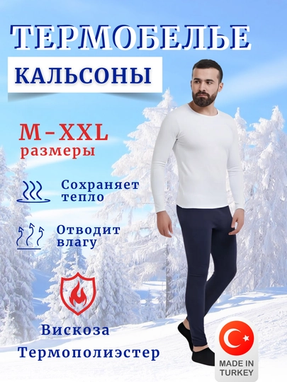 Белье для мужчин, термобрюки Lontano abisso, эластичные кальсоны, М - XXL